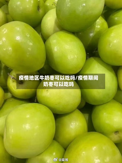 疫情地区牛奶枣可以吃吗/疫情期间奶枣可以吃吗