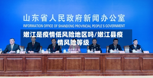 嫩江是疫情低风险地区吗/嫩江县疫情风险等级-第2张图片
