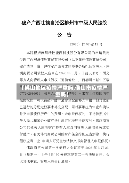 【佛山地区疫情严重吗,佛山市疫情严重吗】