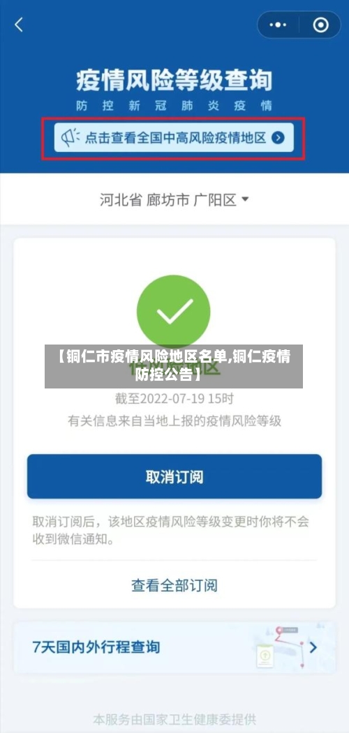 【铜仁市疫情风险地区名单,铜仁疫情防控公告】