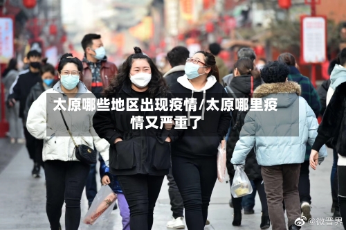 太原哪些地区出现疫情/太原哪里疫情又严重了-第2张图片