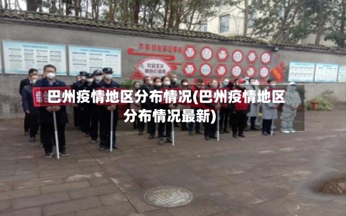 巴州疫情地区分布情况(巴州疫情地区分布情况最新)