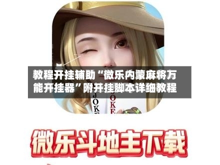 教程开挂辅助“微乐内蒙麻将万能开挂器”附开挂脚本详细教程-第1张图片