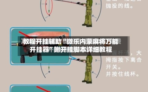 教程开挂辅助“微乐内蒙麻将万能开挂器	”附开挂脚本详细教程-第2张图片
