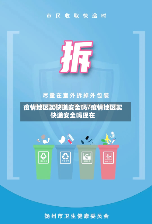 疫情地区买快递安全吗/疫情地区买快递安全吗现在-第3张图片