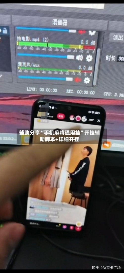 辅助分享“手机麻将通用挂”开挂辅助脚本+详细开挂