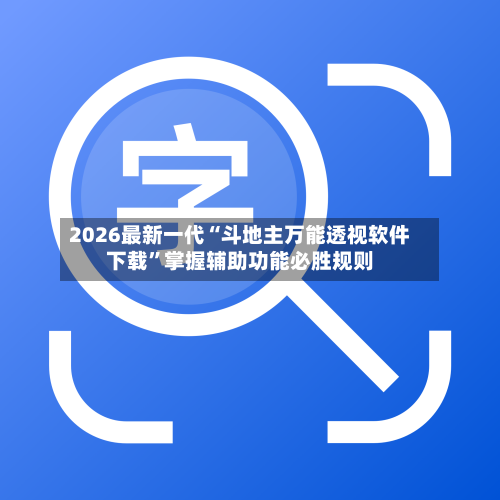 2026最新一代“斗地主万能透视软件下载	”掌握辅助功能必胜规则-第2张图片