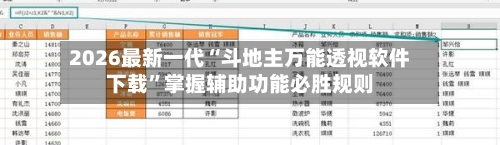 2026最新一代“斗地主万能透视软件下载”掌握辅助功能必胜规则-第1张图片