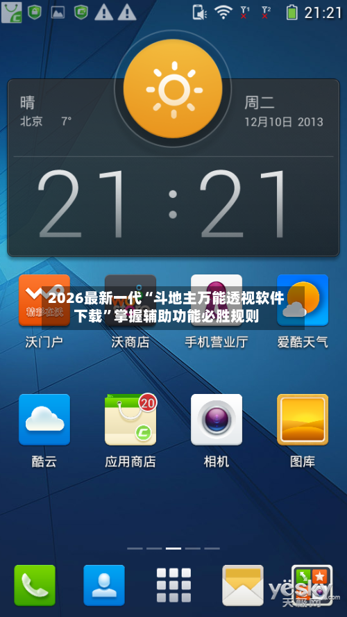 2026最新一代“斗地主万能透视软件下载”掌握辅助功能必胜规则-第3张图片