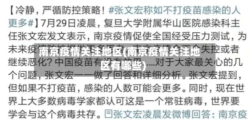 南京疫情关注地区(南京疫情关注地区有哪些)-第2张图片