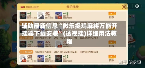 辅助最新信息“微乐捉鸡麻将万能开挂器下载安装”(透视挂)详细用法教程-第1张图片