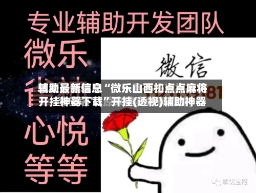 辅助最新信息“微乐山西扣点点麻将开挂神器下载	”开挂(透视)辅助神器-第1张图片