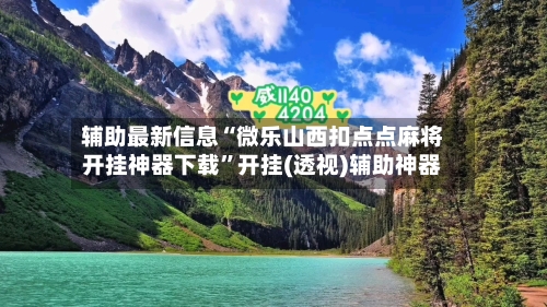 辅助最新信息“微乐山西扣点点麻将开挂神器下载”开挂(透视)辅助神器-第2张图片