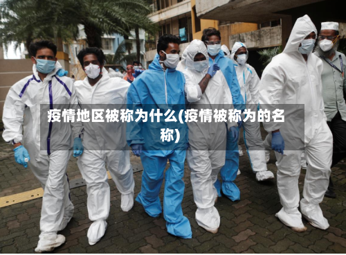 疫情地区被称为什么(疫情被称为的名称)-第1张图片