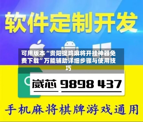 可用版本“贵阳捉鸡麻将开挂神器免费下载	”万能辅助详细步骤与使用技巧-第2张图片