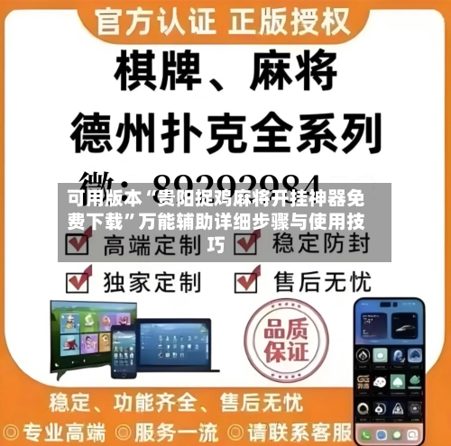 可用版本“贵阳捉鸡麻将开挂神器免费下载”万能辅助详细步骤与使用技巧-第3张图片