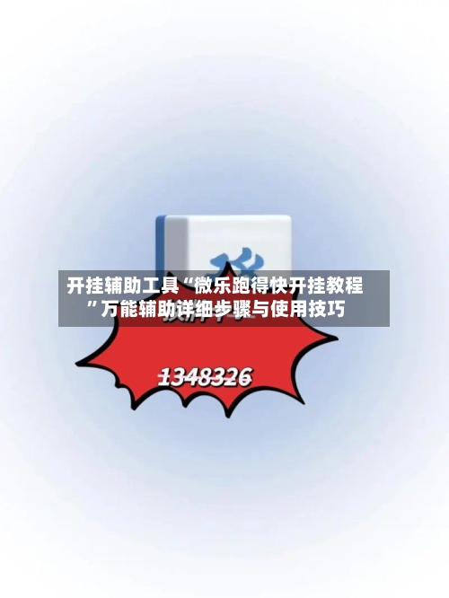 开挂辅助工具“微乐跑得快开挂教程	”万能辅助详细步骤与使用技巧-第2张图片