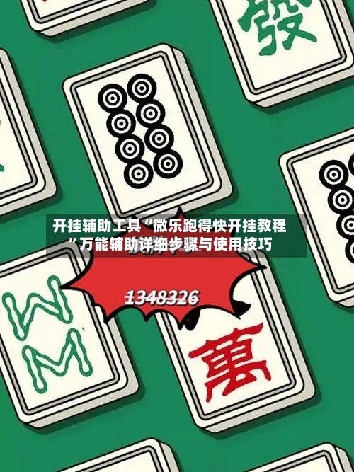 开挂辅助工具“微乐跑得快开挂教程”万能辅助详细步骤与使用技巧