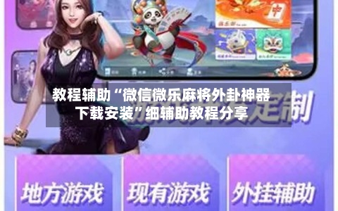 教程辅助“微信微乐麻将外卦神器下载安装”细辅助教程分享-第2张图片