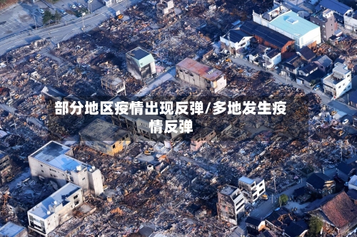 部分地区疫情出现反弹/多地发生疫情反弹-第2张图片