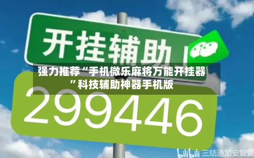 强力推荐“手机微乐麻将万能开挂器”科技辅助神器手机版