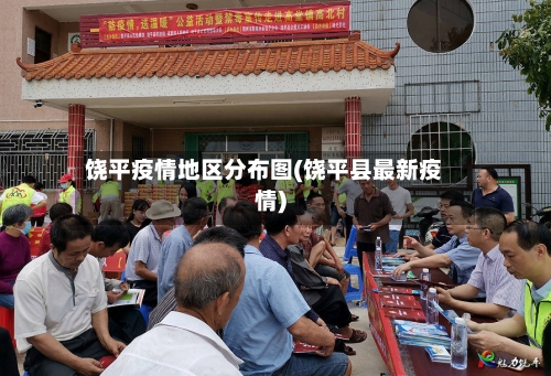 饶平疫情地区分布图(饶平县最新疫情)