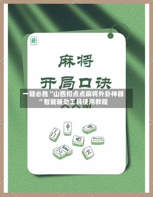 一键必胜“山西扣点点麻将外卦神器	”智能辅助工具使用教程-第2张图片