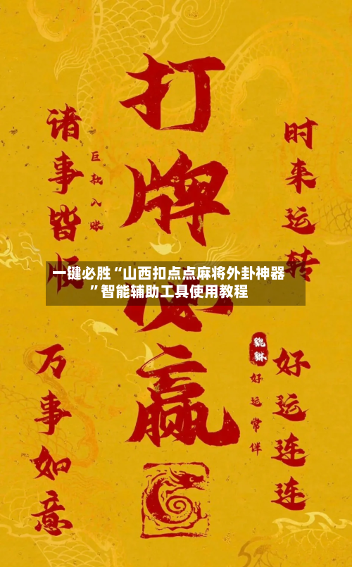 一键必胜“山西扣点点麻将外卦神器”智能辅助工具使用教程