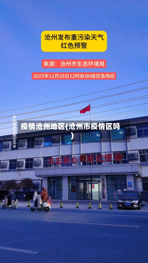 疫情沧州地区(沧州市疫情区吗)-第2张图片