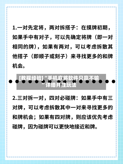 [教程经验]“手机麻将软件只赢不输”详细开挂玩法