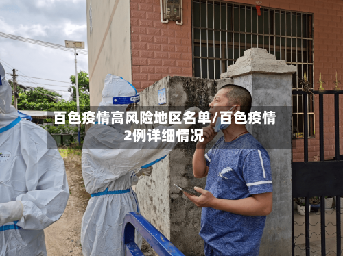 百色疫情高风险地区名单/百色疫情2例详细情况-第2张图片