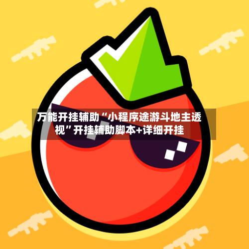 万能开挂辅助“小程序途游斗地主透视”开挂辅助脚本+详细开挂-第2张图片