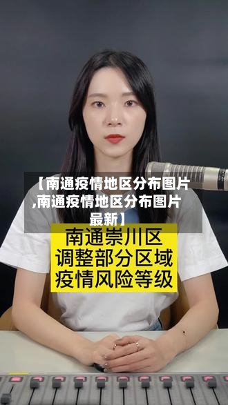 【南通疫情地区分布图片,南通疫情地区分布图片最新】-第3张图片
