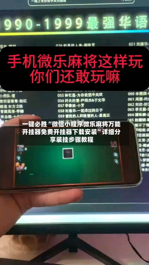 一键必胜“微信小程序微乐麻将万能开挂器免费开挂器下载安装”详细分享装挂步骤教程-第3张图片