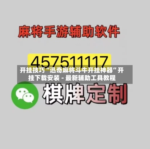 开挂技巧“迅奇麻将斗牛开挂神器	”开挂下载安装 - 最新辅助工具教程-第3张图片
