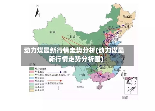 动力煤最新行情走势分析(动力煤最新行情走势分析图)