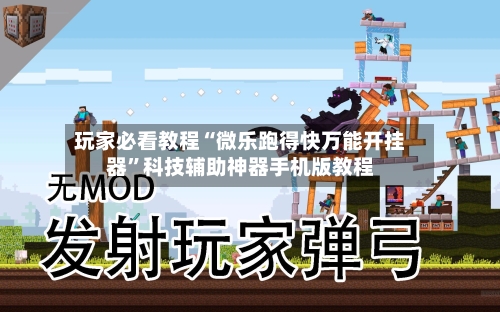 玩家必看教程“微乐跑得快万能开挂器”科技辅助神器手机版教程