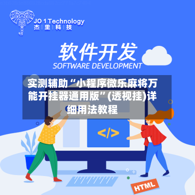 实测辅助“小程序微乐麻将万能开挂器通用版”(透视挂)详细用法教程