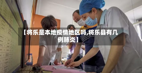 【将乐是本地疫情地区吗,将乐县有几例肺炎】-第3张图片