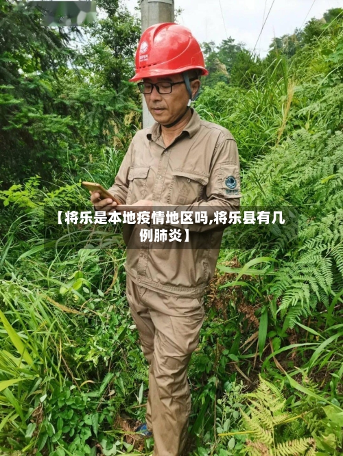 【将乐是本地疫情地区吗,将乐县有几例肺炎】-第2张图片