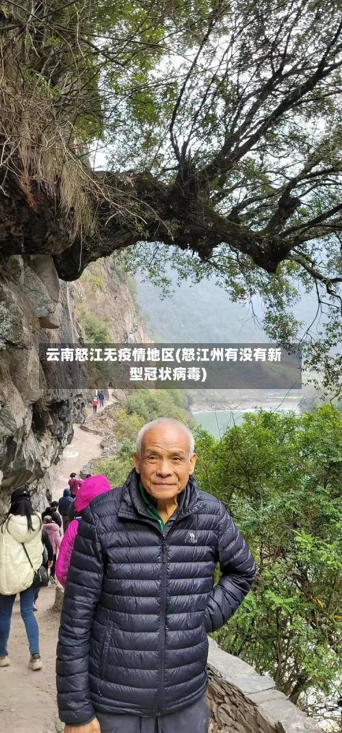 云南怒江无疫情地区(怒江州有没有新型冠状病毒)