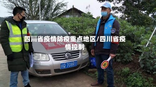四川省疫情防疫重点地区/四川省疫情控制