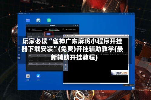 玩家必读“雀神广东麻将小程序开挂器下载安装	”(免费)开挂辅助教学(最新辅助开挂教程)-第2张图片