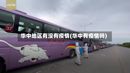 华中地区有没有疫情(华中有疫情吗)