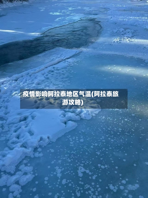 疫情影响阿拉泰地区气温(阿拉泰旅游攻略)