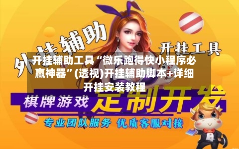开挂辅助工具“微乐跑得快小程序必赢神器	”(透视)开挂辅助脚本+详细开挂安装教程-第2张图片