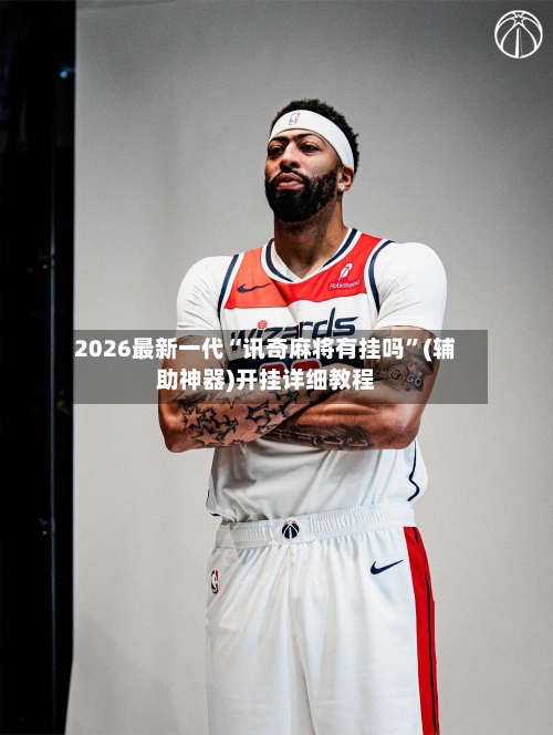 2026最新一代“讯奇麻将有挂吗”(辅助神器)开挂详细教程-第3张图片