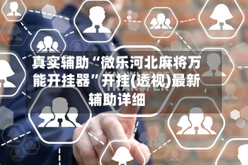 真实辅助“微乐河北麻将万能开挂器	”开挂(透视)最新辅助详细-第2张图片