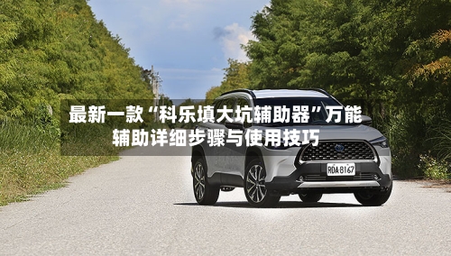 最新一款“科乐填大坑辅助器”万能辅助详细步骤与使用技巧