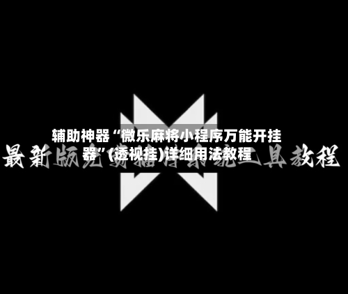 辅助神器“微乐麻将小程序万能开挂器”(透视挂)详细用法教程-第2张图片